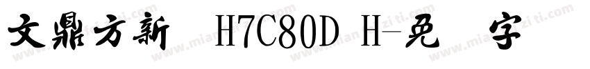 文鼎方新书H7C80D H字体转换